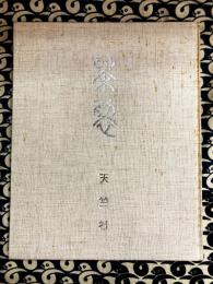 茶裂