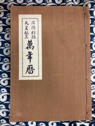 陰陽対照　九星配置　萬年暦　（天保15～昭和36まで）