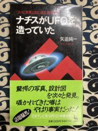 ナチスがUFOを造っていた: ついに突き止めた超兵器の秘密 (ON SELECT 83)