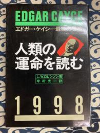 人類の運命を読む　エドガー・ケイシー最後の警告