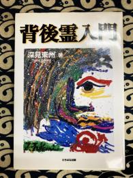 背後霊入門