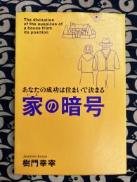 家の暗号　あなたの成功は住まいで決まる
