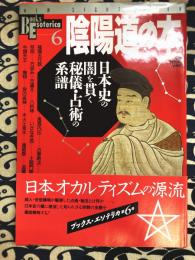 陰陽道の本　日本史の闇を貫く秘儀・占術の系譜