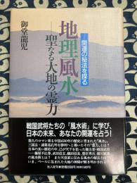 地理風水　聖なる大地の霊力　開運の秘宝を探る