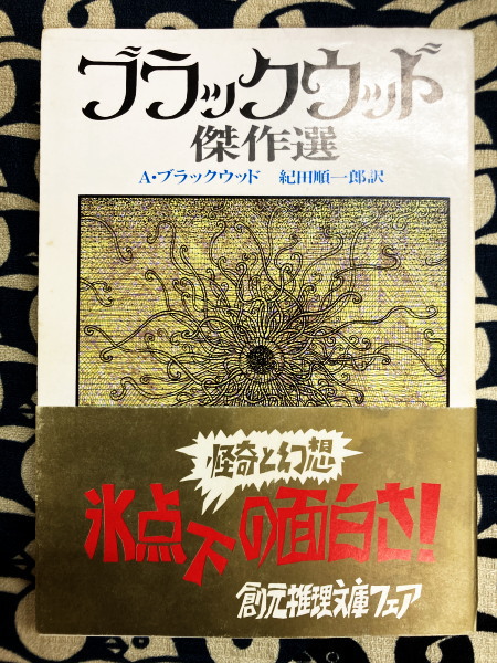 ブラックウッド傑作選(A.ブラックウッド (著), 紀田 順一郎 (訳