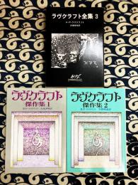 ラヴクラフト傑作集1・2　ラヴクラフト全集3　（3冊）