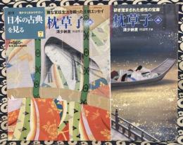 週刊　日本の古典を見る7/8　枕草子（全2冊）