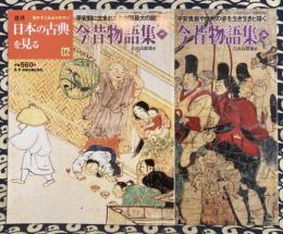 週刊　日本の古典を見る16/17　今昔物語（全2冊）