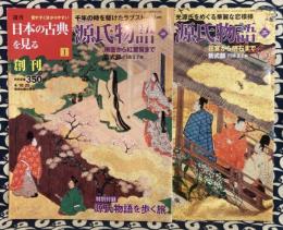 週刊　日本の古典を見る1/2　源氏物語（全2冊）