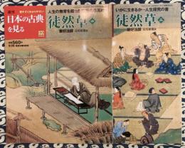 週刊　日本の古典を見る22/23 　徒然草（全2冊）