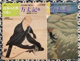 週刊　日本の古典を見る24/25 　方丈記（全2冊）