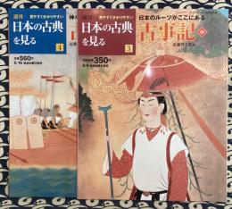 週刊　日本の古典を見る3/4　古事記（全2冊）