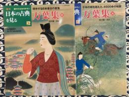 週刊　日本の古典を見る26/27　万葉集（全2冊）