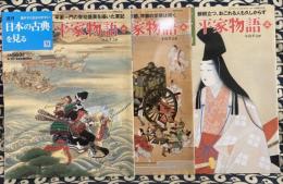 週刊　日本の古典を見る9・10・11　平家物語（全3冊）