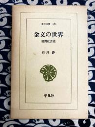 金文の世界　殷周社会史