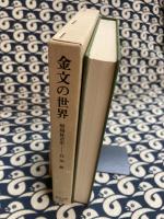 金文の世界　殷周社会史