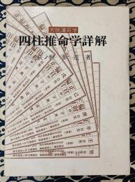 天賦運命学　四柱推命学詳解