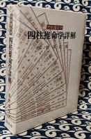 天賦運命学　四柱推命学詳解