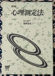 新版　心理測定法 ＜放送大学教材 1998＞
