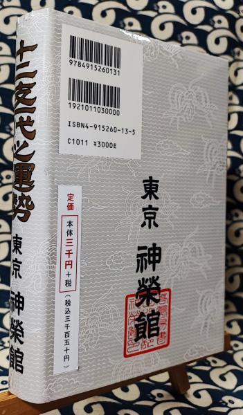 高島秘伝 開運之秘訣 十二支一代之運勢 神榮館蔵版(高島大鳳