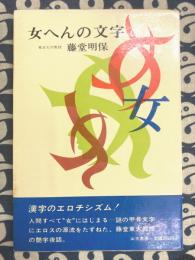 女へんの文字
