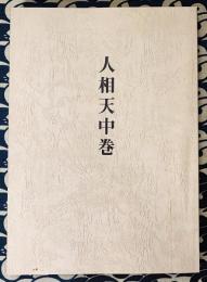 人相天中巻
