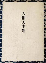 人相天中巻