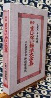 新修　まじない秘法大全集