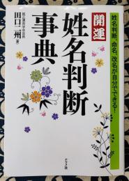開運　姓名判断事典　姓名判断、命名、改名が自分でできる!