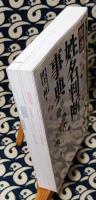 開運　姓名判断事典　姓名判断、命名、改名が自分でできる!