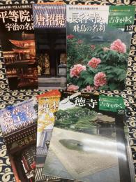 週間 古寺をゆく　8唐招提寺/12長谷寺と飛鳥の名刹/13平等院と宇治の名刹/22大徳寺/30東本願寺/46浅草寺・輪王寺と関東の名刹　(6冊）