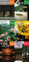 週間 古寺をゆく　8唐招提寺/12長谷寺と飛鳥の名刹/13平等院と宇治の名刹/22大徳寺/30東本願寺/46浅草寺・輪王寺と関東の名刹　(6冊）