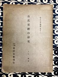 石氏星経の研究