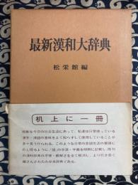 最新漢和大辞典