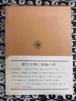最新漢和大辞典