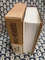 最新漢和大辞典