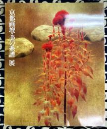 京都画壇・美の系譜　展　栖鳳・松園から現代まで