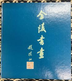 金陵書画