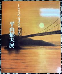 平山郁夫展　しまなみ海道五十三次