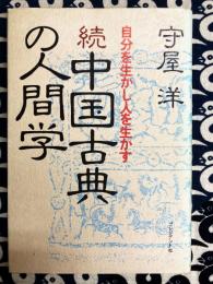 続中国古典の人間学