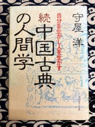 続中国古典の人間学
