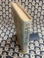 続中国古典の人間学