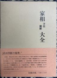 家相方位図解大全