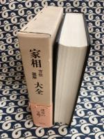 家相方位図解大全