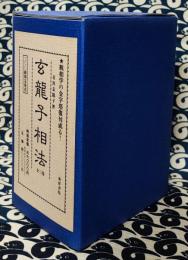 玄龍子相法（初伝・中伝・奥伝 全３冊）