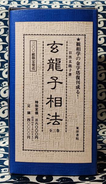 玄龍子相法 目黒玄龍子