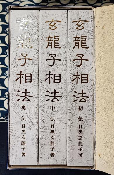 玄龍子相法 目黒玄龍子