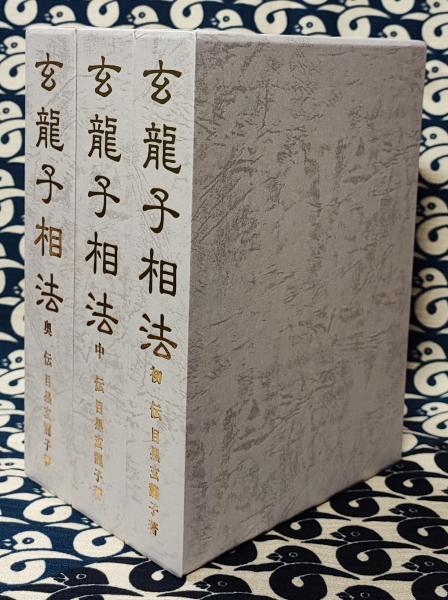 玄龍子相法 目黒玄龍子