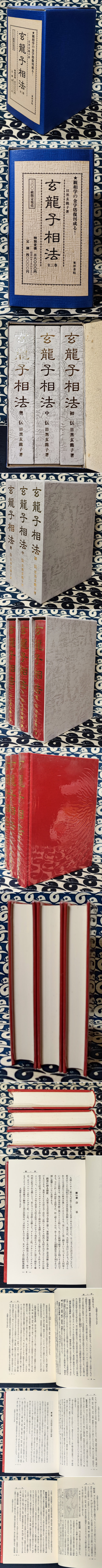 二十一世紀の医学　蒙色望診（全）目黒玄竜子 玄龍子相法（初伝・中伝・奥伝 全3冊）(目黒玄龍子) / 古本、中古本