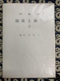 法象学　二黒土星篇　③（増補版）